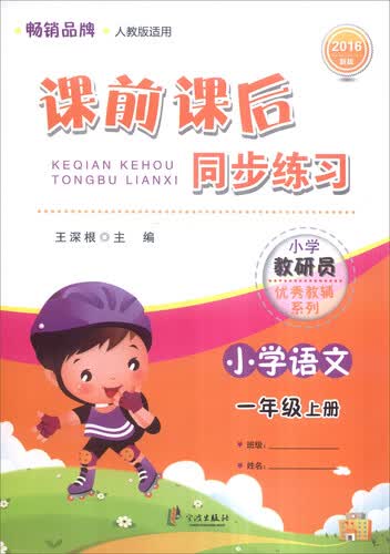 2016新版 课前课后同步练习：小学语文（一年级上册）封面