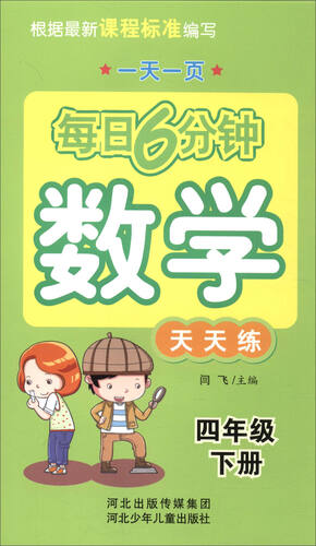 每日6分钟数学：四年级下册（通用版）封面
