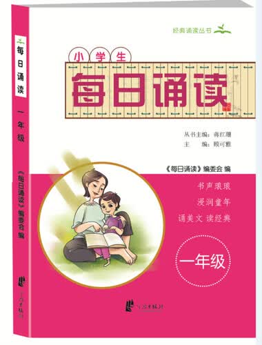 宁波出版社 小学生每日诵读 一年级 每日晨读 课外阅读 小学语文阅读训练封面