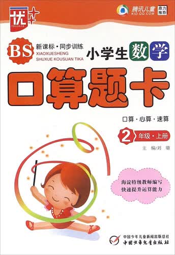 小学生数学口算题卡：二年级上册（BS 新课标·同步训练）封面