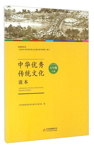 中华优秀传统文化读本（五年级上册）封面