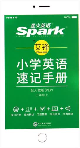 星火英语 小学英语速记手册（三年级上 配人教版PEP）封面