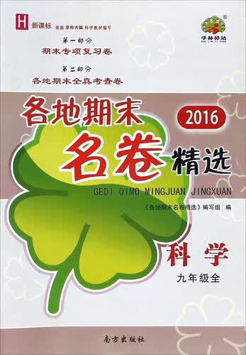 各地期末名卷精选：科学（九年级全 H 新课标2016）封面