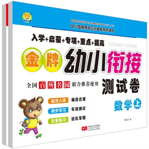 金牌幼小衔接测试卷.数学基础：全2册封面