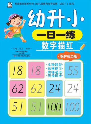 幼升小一日一练 数字描红（保护视力版）封面