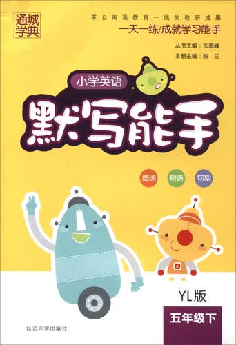 通城学典 2017春 默写能手：小学英语（五年级下 YL版）封面