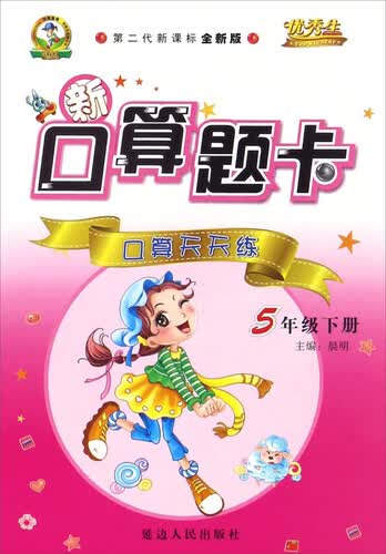 新口算题卡：口算天天练（五年级下册 第二代新课标全新版）封面