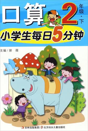 小学生每日5分钟：口算（二年级下）封面