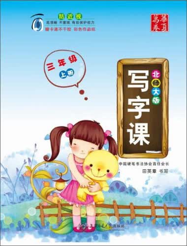 华夏万卷字帖 3年级上(北师大版)/写字课封面