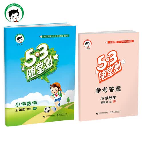 小学数学 五年级下册 SJ（苏教版）/2017版53随堂测封面