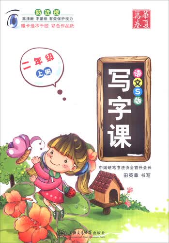 华夏万卷 写字课：二年级上册（语文S版 附卡通不干胶彩色作品纸）封面