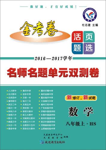 天星教育 金考卷 活页题选 2016-2017学年名师名题单元双测卷：数学（八年级上 HS）封面