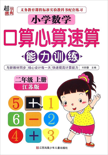 小学数学口算心算速算能力训练（二年级上册 江苏版）封面
