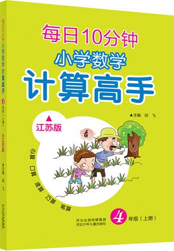 每日10分钟 小学数学计算高手 四年级上册（江苏版）封面