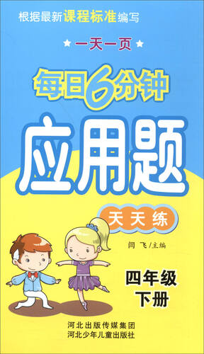 每日6分钟应用题：四年级下册（通用版）封面