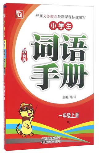 小学生词语手册：一年级上册（RJ 最新版）封面