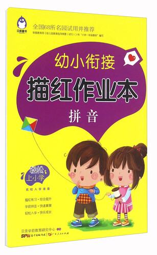 幼小衔接描红作业本：拼音封面