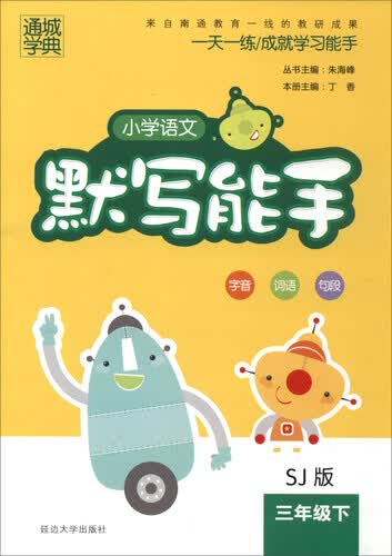 通城学典 2017春 小学语文默写能手：三年级下（SJ苏教版）封面