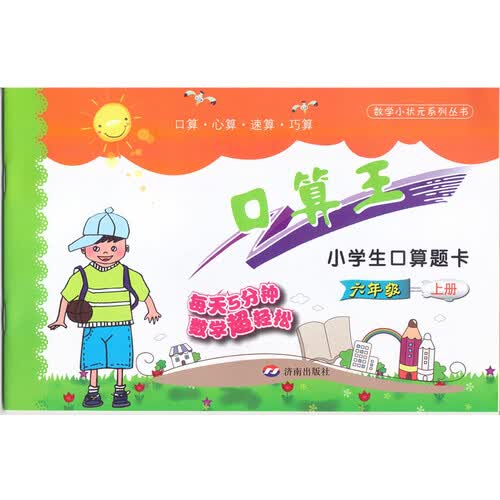 小学生口算题卡：六年级上册封面