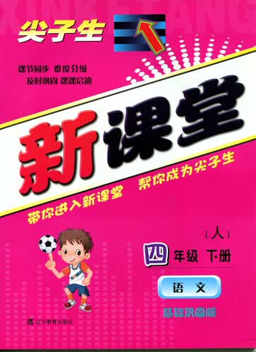 2015春尖子生新课堂：四年级语文下（人教）封面