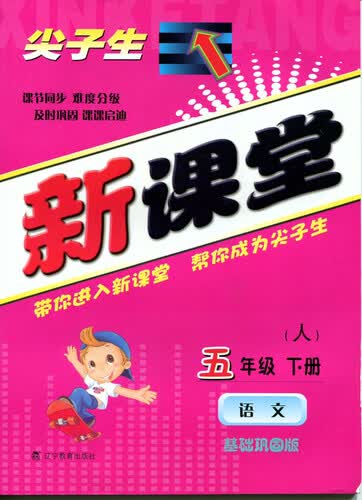2015春尖子生新课堂：五年级语文下（人教）封面