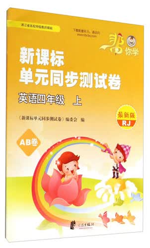 单元同步测试卷：英语（四年级上 RJ）封面
