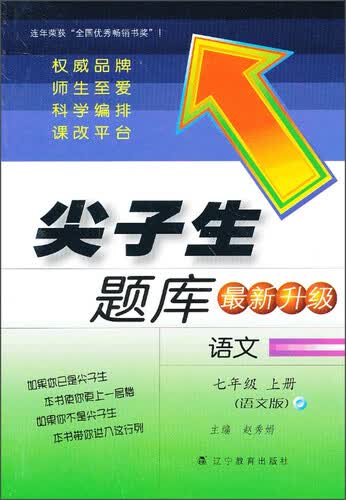 尖子生题库最新升级：语文（七年级 上册 语文版）封面