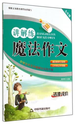 魔法作文讲解练：九年级封面