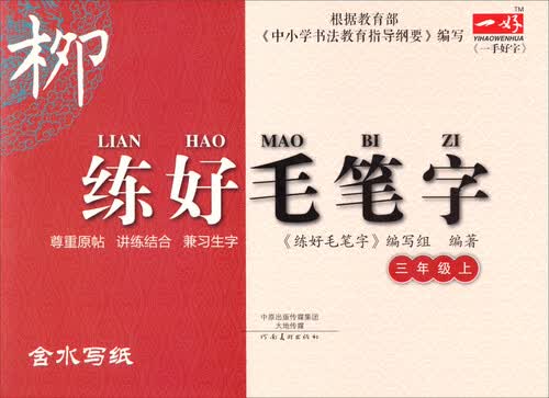 练好毛笔字：三年级上封面