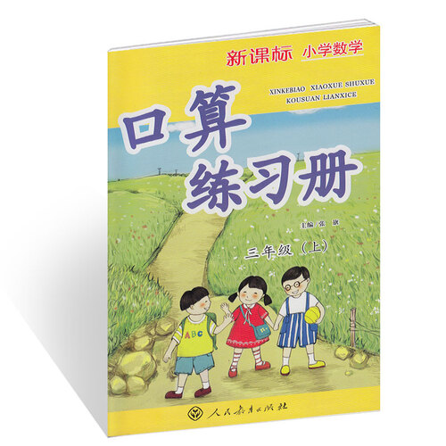 新课标小学数学口算练习册 三年级上册封面