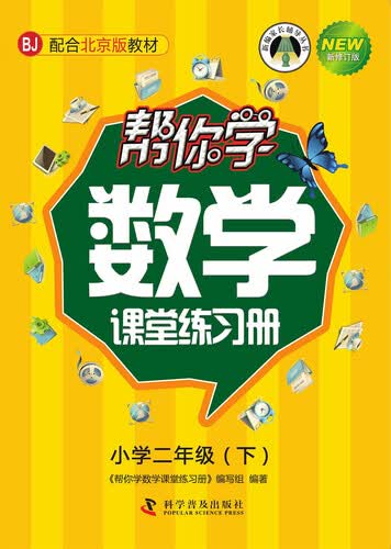 帮你学数学课堂练习册（小学二年级下）BJ北京版封面