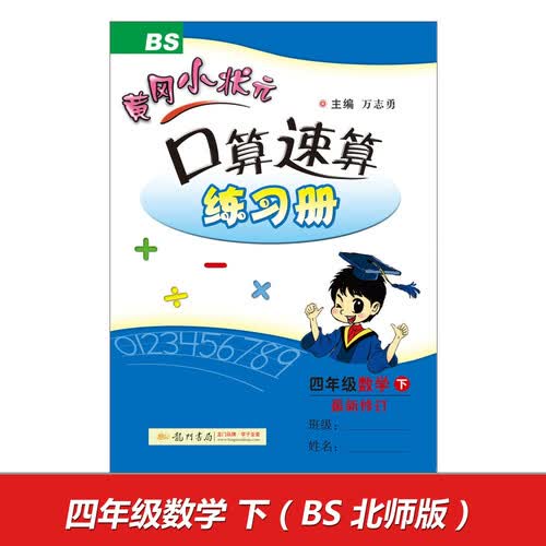 2017春黄冈小状元口算速算练习册 四年级数学下（BS 北师版）封面