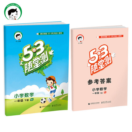 53随堂测 小学数学 一年级下 SJ（苏教版）2017年春封面
