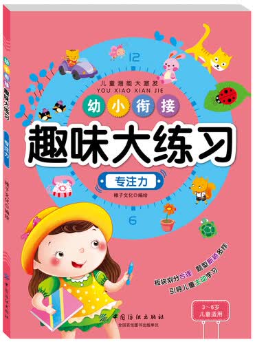 幼小衔接趣味大练习：专注力封面