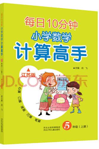 每日10分钟 小学数学计算高手 五年级（上册）（江苏版）封面