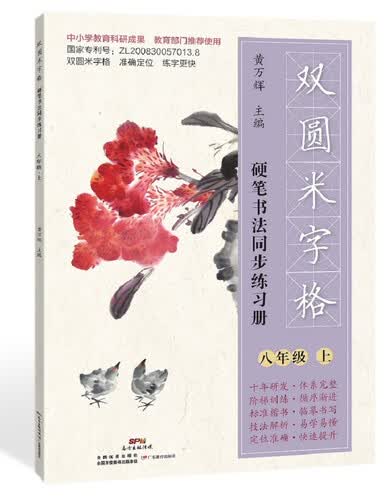 双圆米字格·硬笔书法同步练习册：八年级（上）封面