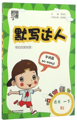 经纶学典·默写达人：语文（一年级下 RJ人教）封面