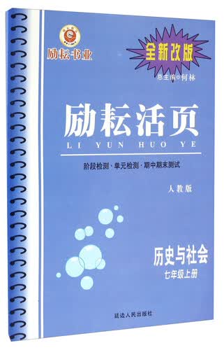 励耘活页：历史与社会（七年级上册 人教版 全新改版）封面
