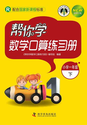帮你学数学口算练习册小学（小学一年级下）（R版）封面