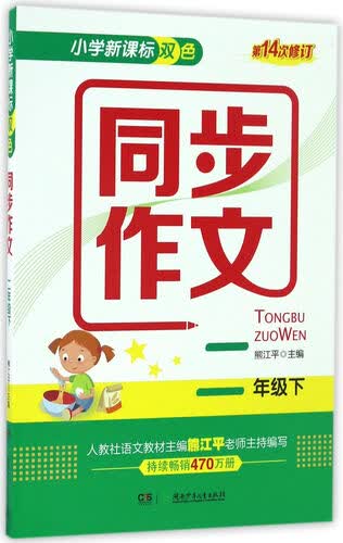 小学新课标双色同步作（二年级下 第14次修订）封面