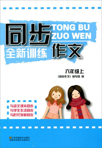 同步全新训练作文（六年级上）封面