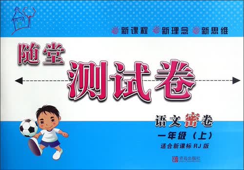随堂测试卷：语文密卷（一年级上 适合新课标RJ版）封面
