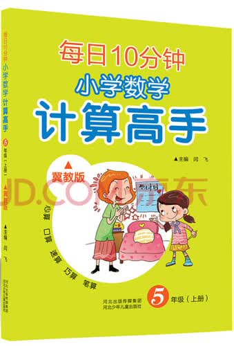 每日10分钟 小学数学计算高手（冀教版）五年级（上册）封面