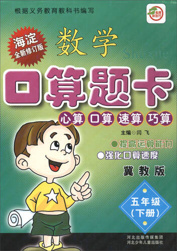 小学生数学口算题卡：五年级下册（冀教版 海淀全新修订版）封面