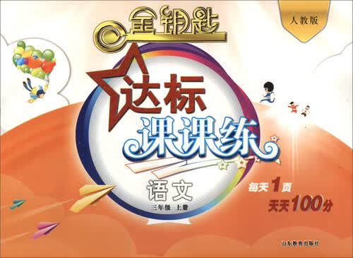 2016秋 金钥匙 达标课课练：三年级语文上册（人教版）封面