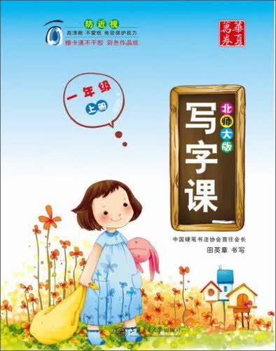 华夏万卷字帖 1年级上(北师大版)/写字课封面