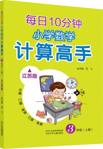 每日10分钟 小学数学计算高手 三年级上册（江苏版）封面