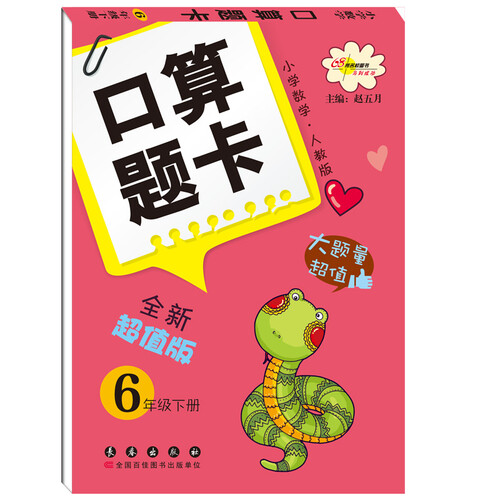 口算题卡（6年级下）（小学数学·人教版）（全新版）封面
