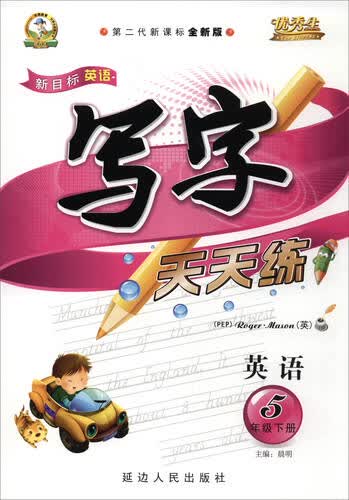 新目标英语写字天天练（五年级下 PEP第二代新课标全新版）封面