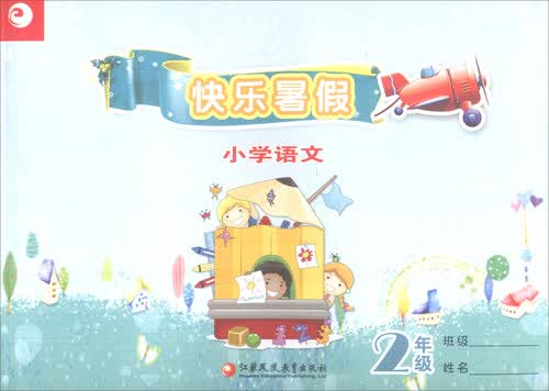 快乐暑假：小学语文（二年级）封面